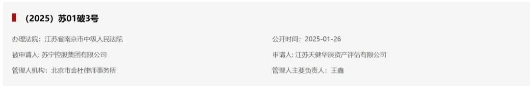 苏宁系三家公司被申请重整！苏宁易购回应