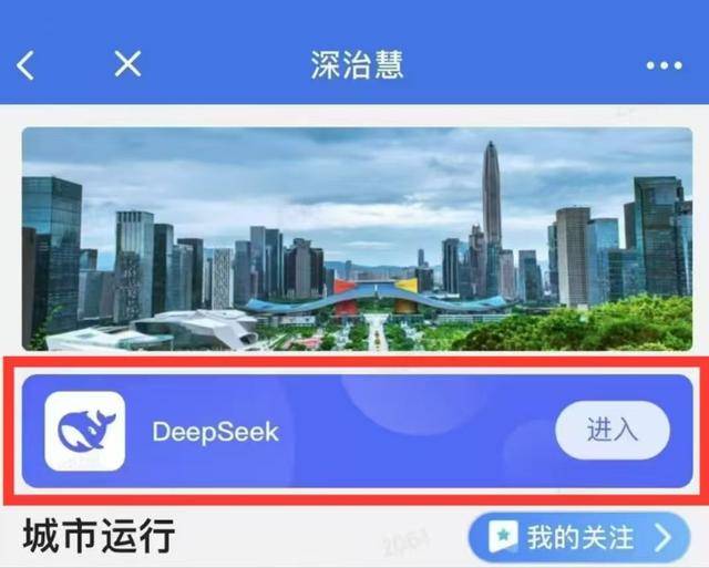 深圳市全面启用DeepSeek 成为全省首个基于政务云信创环境下全市范围部署应用DeepSeek的城市