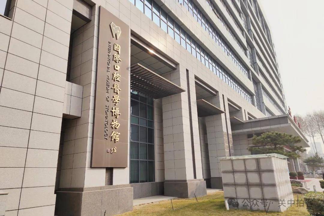 西京医院：参观国际口腔医学博物馆