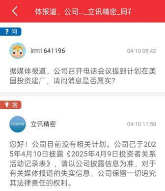 立讯精密辟谣考虑在美国建厂