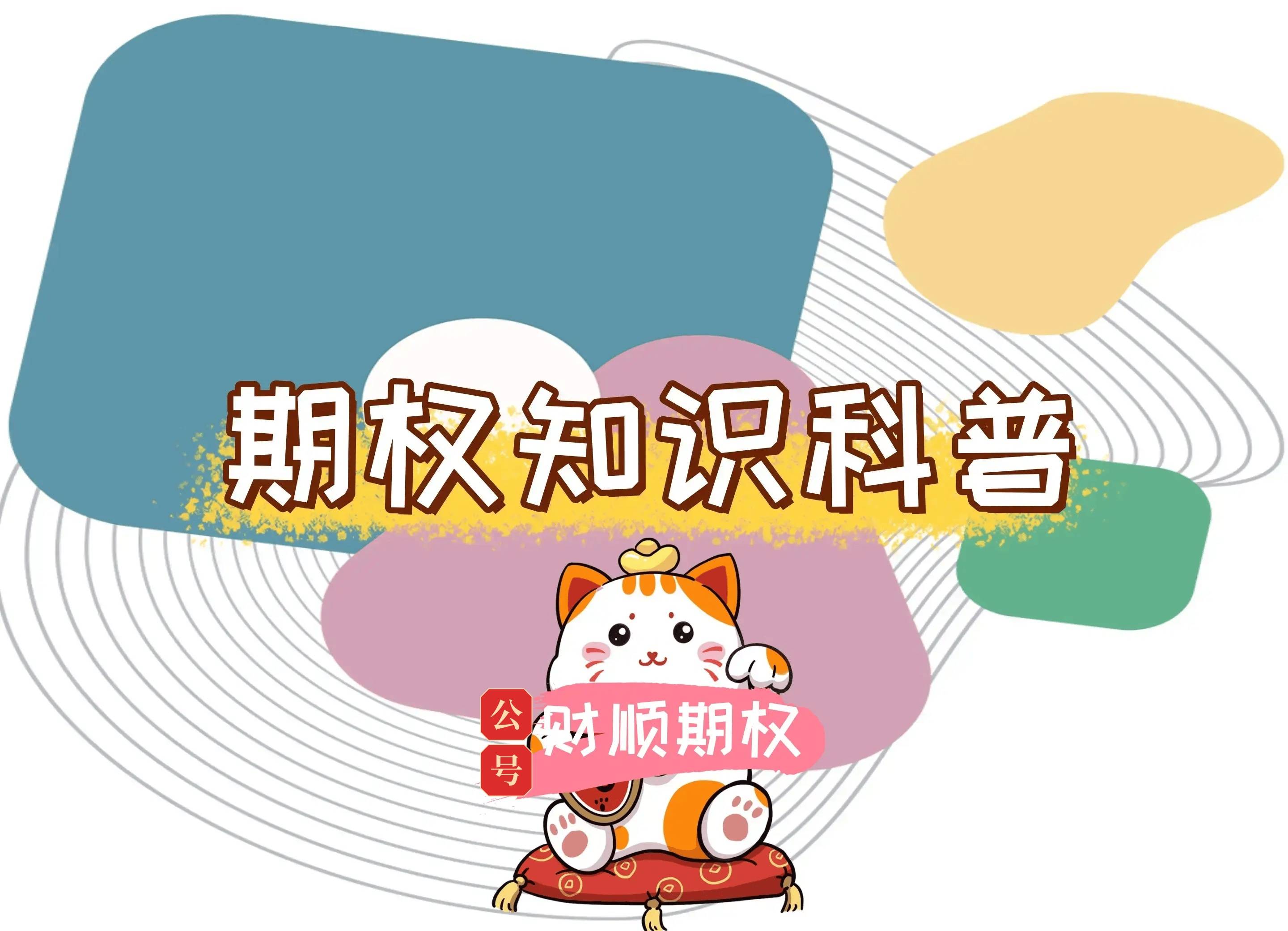 【知识科普】股票指数期权怎么开户交易？