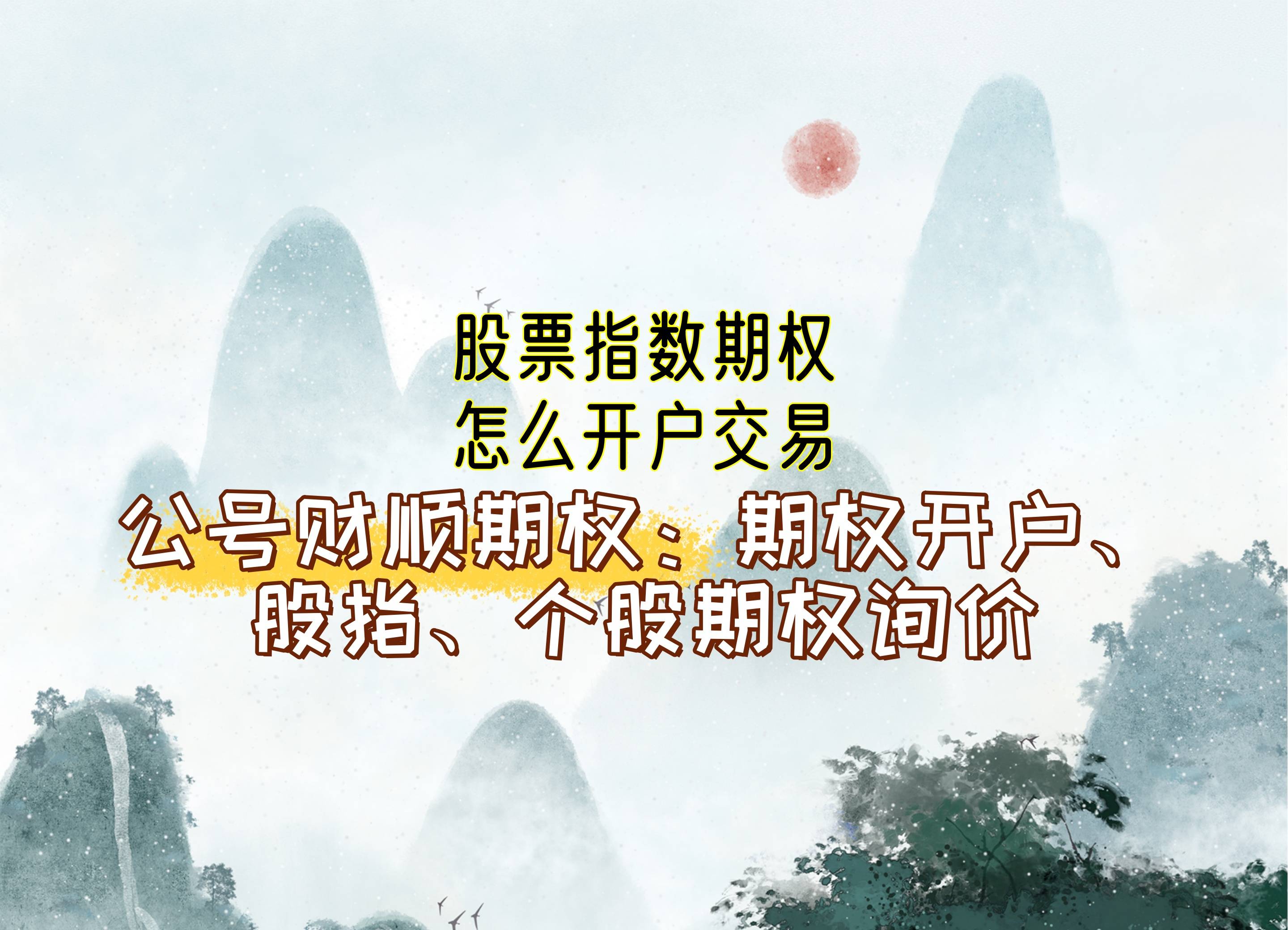 【知识科普】股票指数期权怎么开户交易？