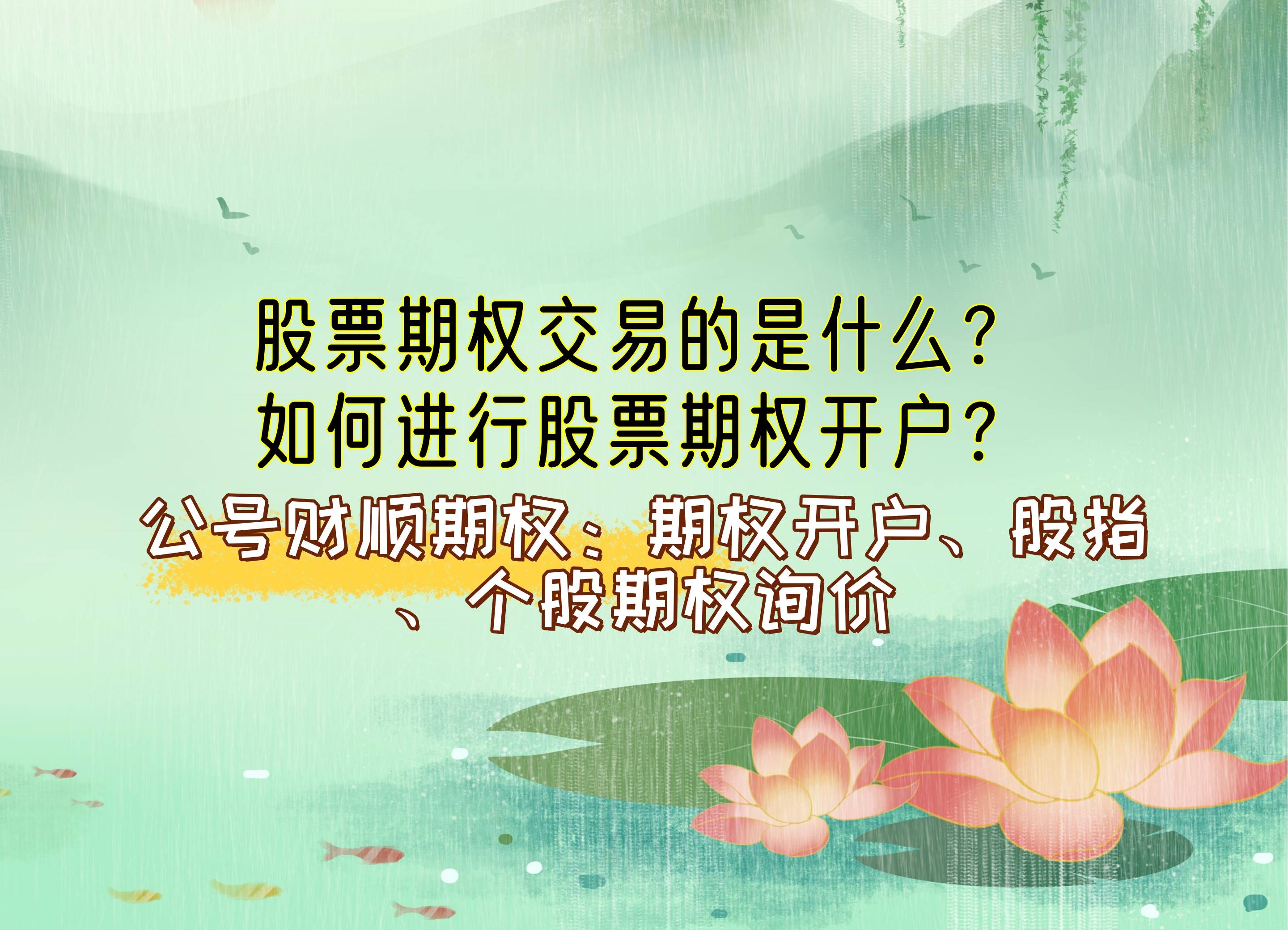 【知识科普】股票期权交易的是什么？如何进行股票期权开户？