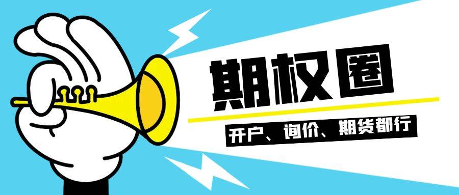 深交所股票期权开户条件跟上交所是一样的吗？