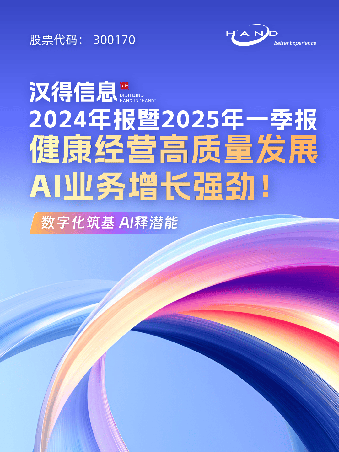 汉得信息2024年报暨2025年一季报正式发布！
