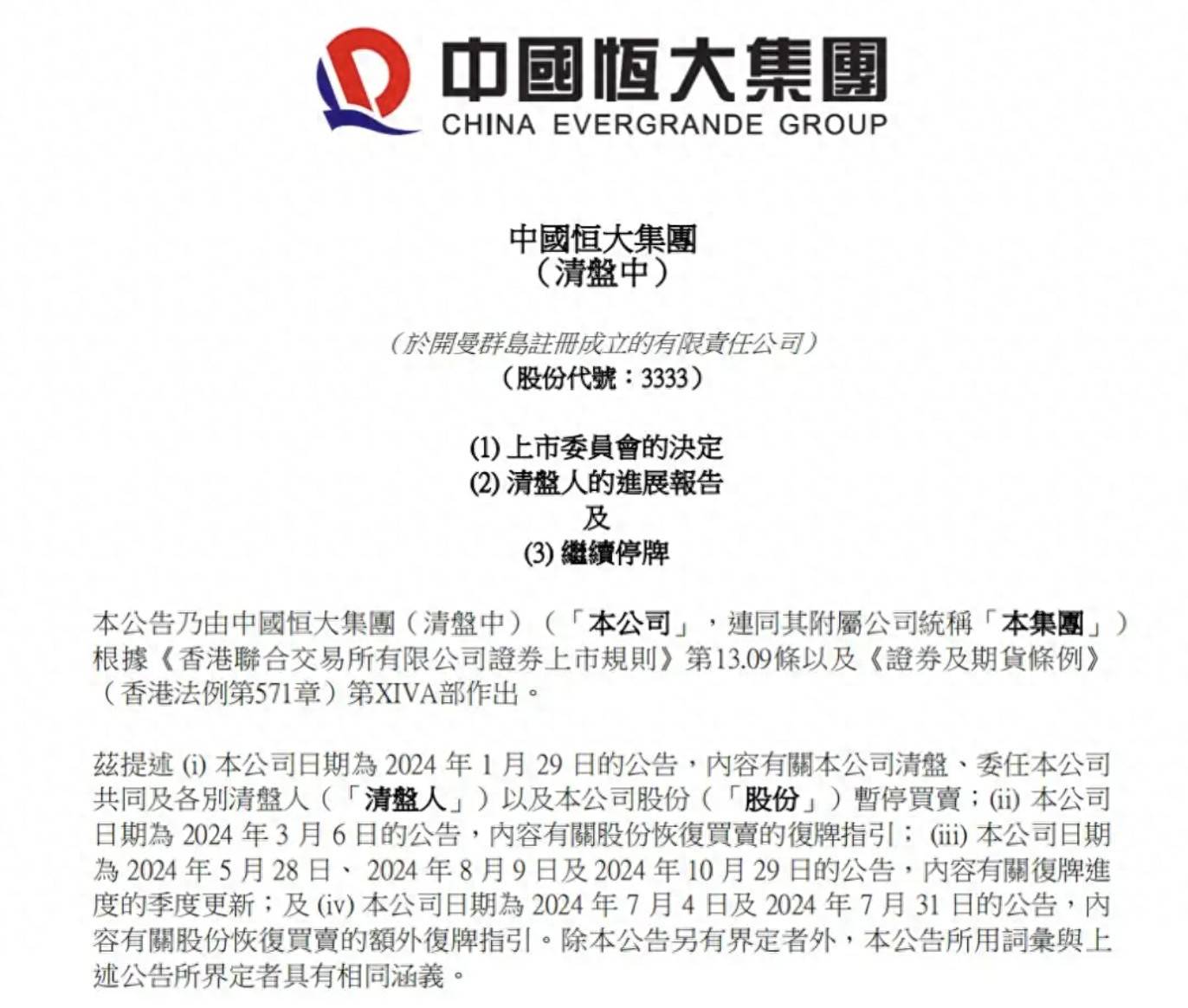 中国恒大，退市！