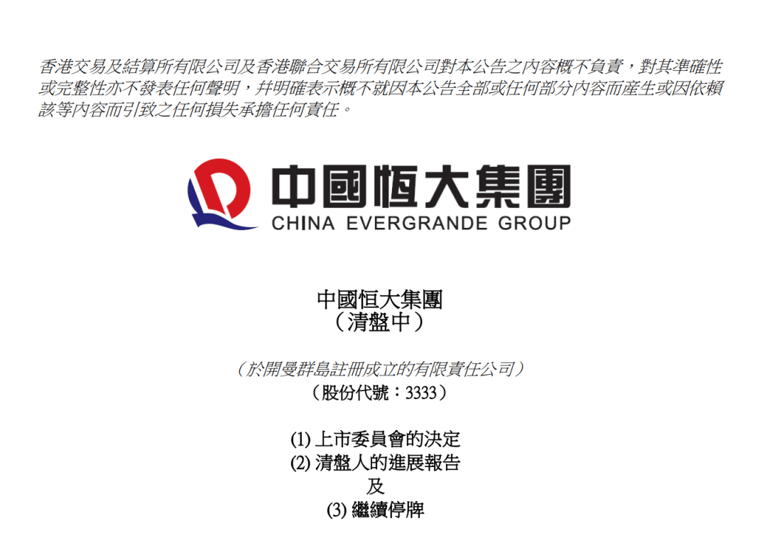 中国恒大突发公告！