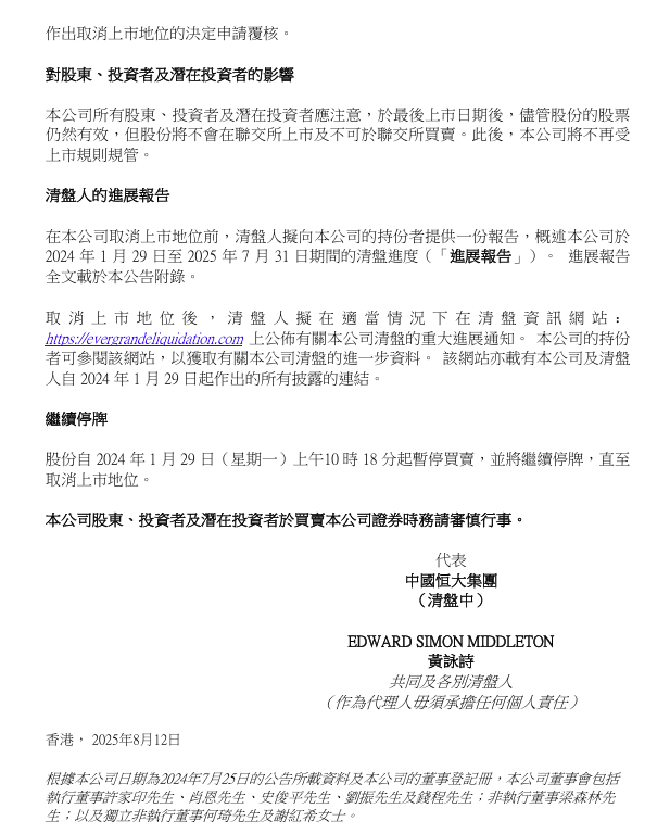 中国恒大，将退市！