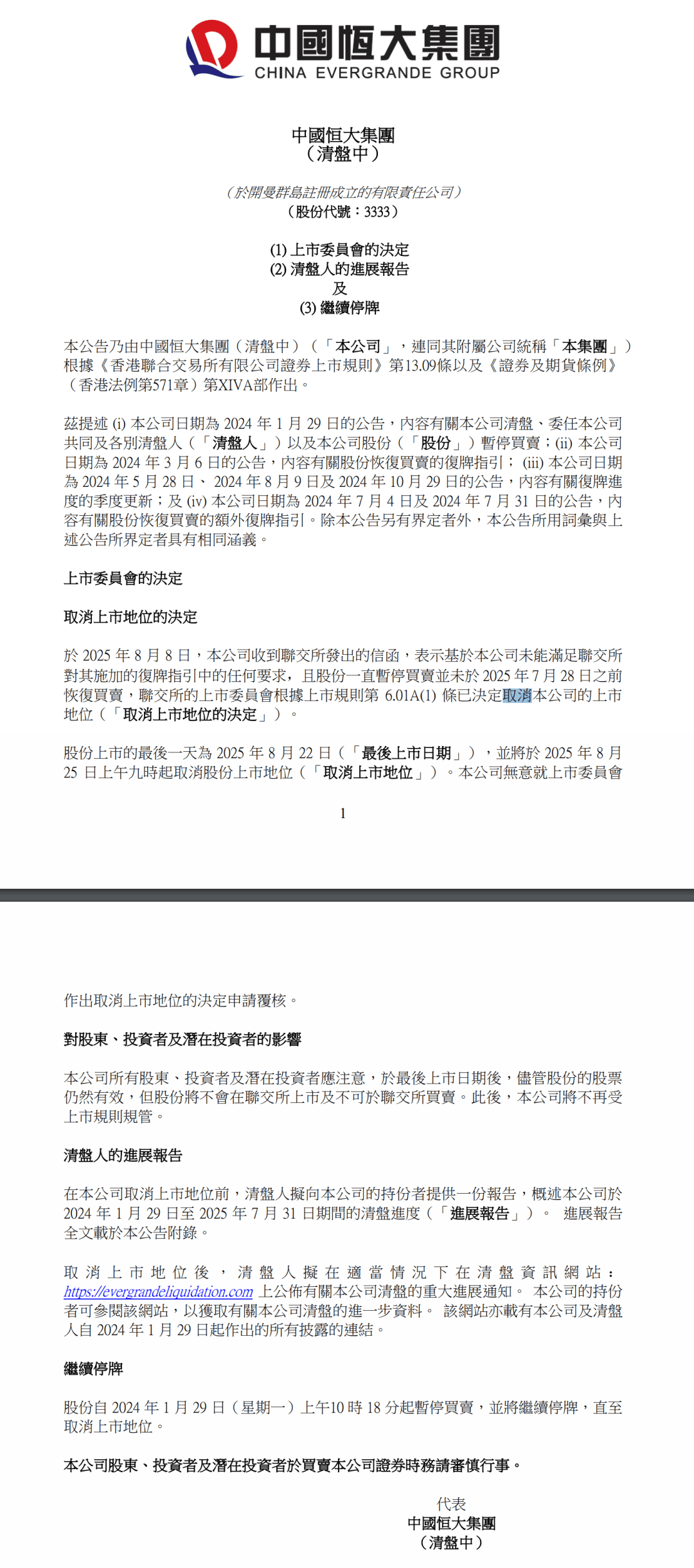 中国恒大发布公告