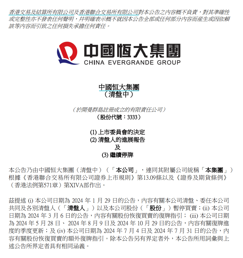 刚刚！中国恒大：退市！