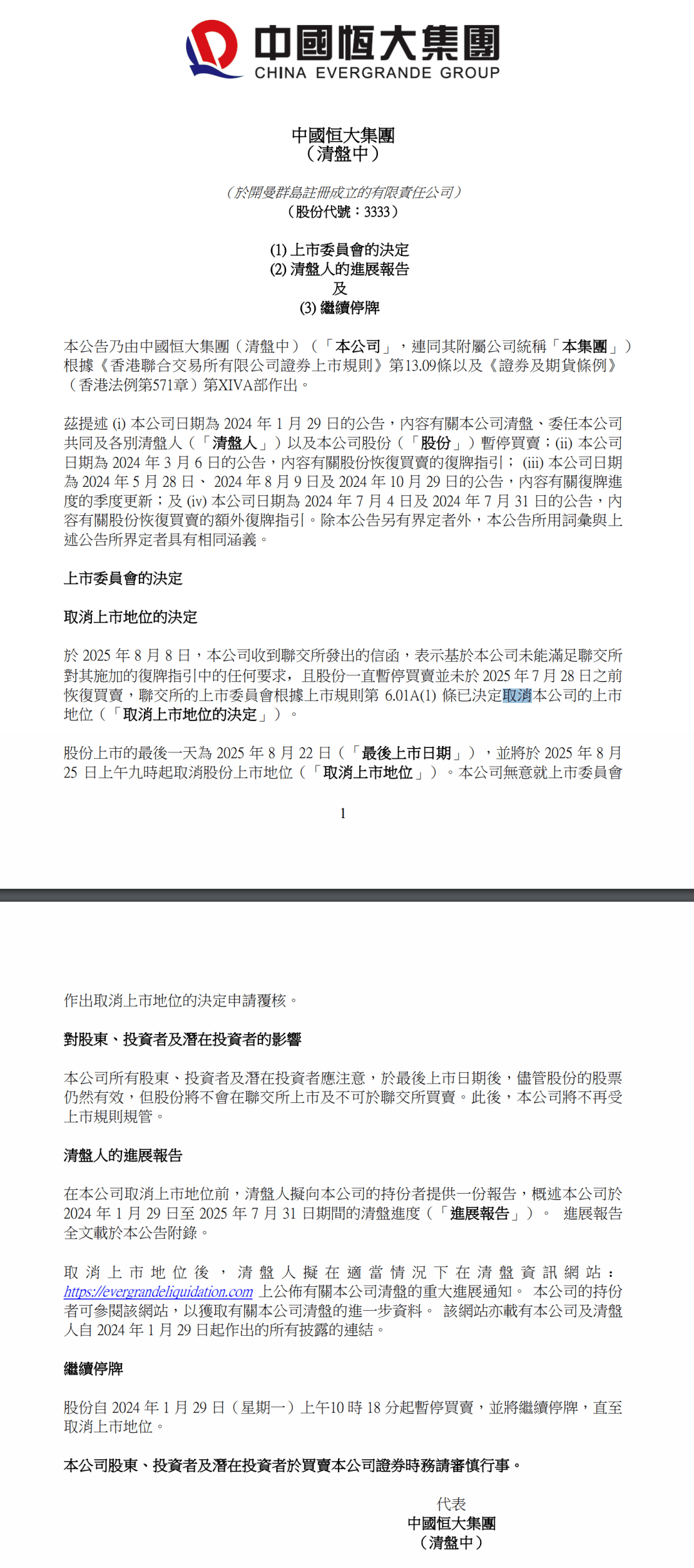 中国恒大，将从港交所退市