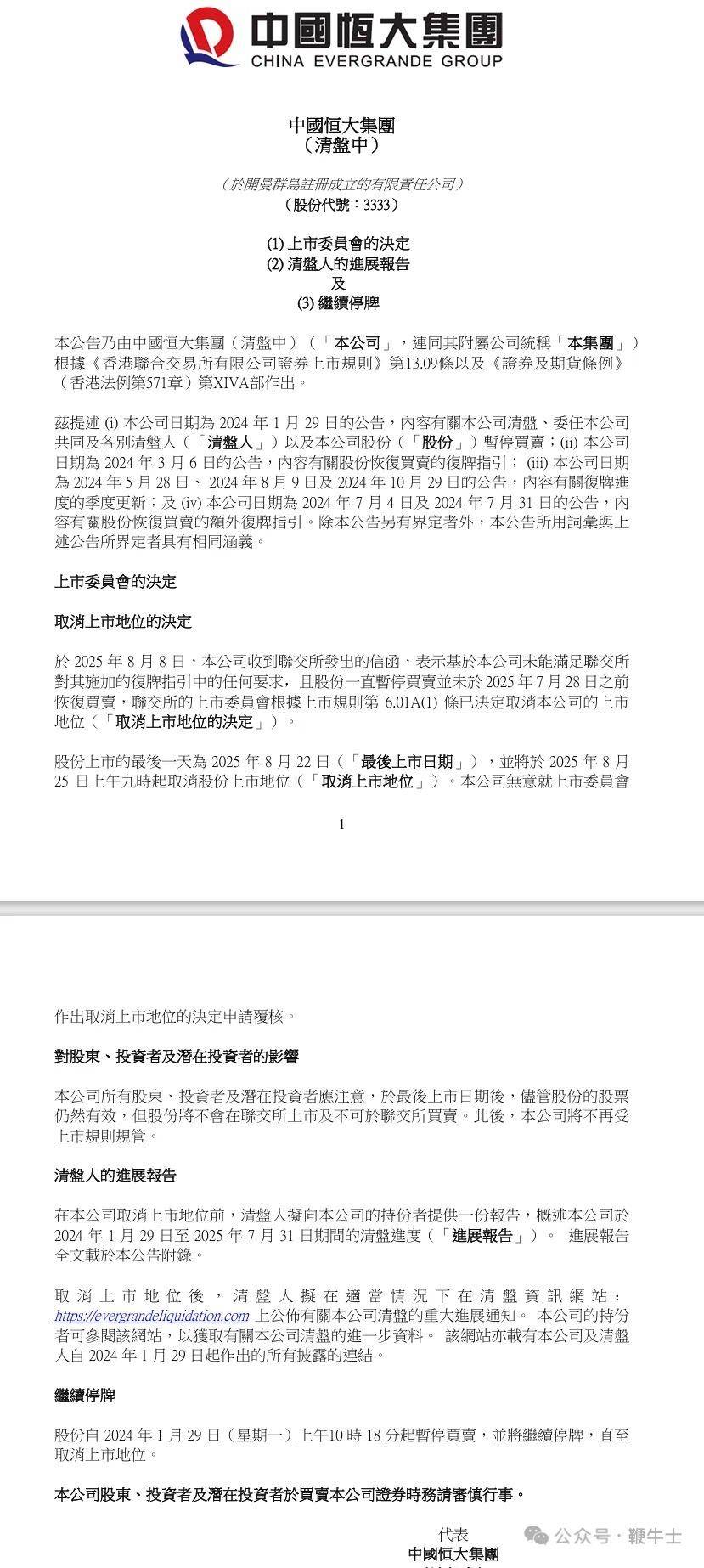 港交所宣布取消中国恒大上市地位