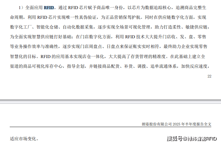 朗姿股份为何要全面应用 RFID 技术？