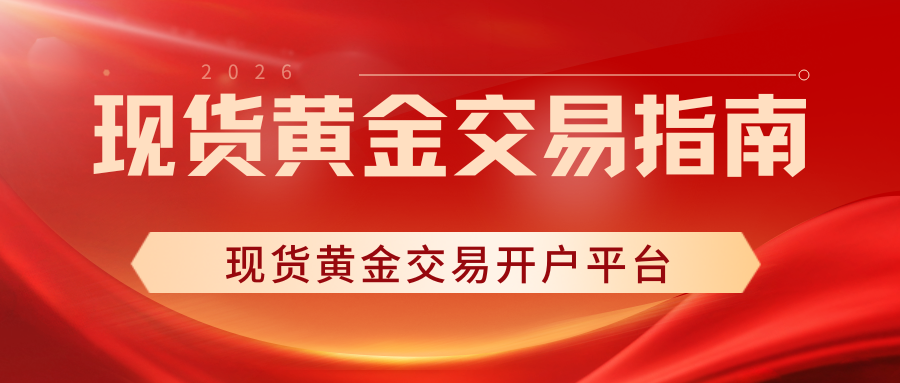 现货黄金在哪里开户(现货黄金哪里可以开户)