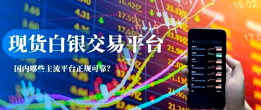 现货白银交易中心(白银现货交易平台有哪些)
