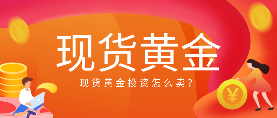 什么叫现货黄金(什么叫现货黄金 人民币价格)