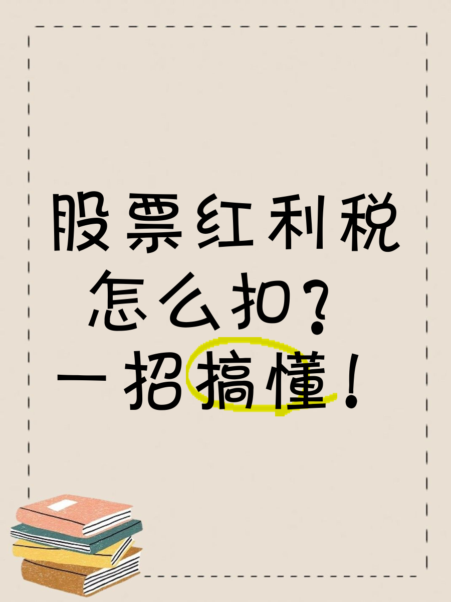 股票红利税(股票红利税是卖出后才扣吗)