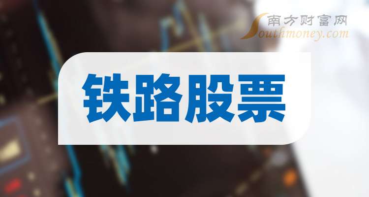 铁路股票(京沪铁路股票)