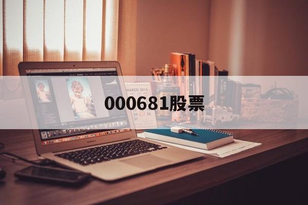 000681股票(000681股票还能涨吗)