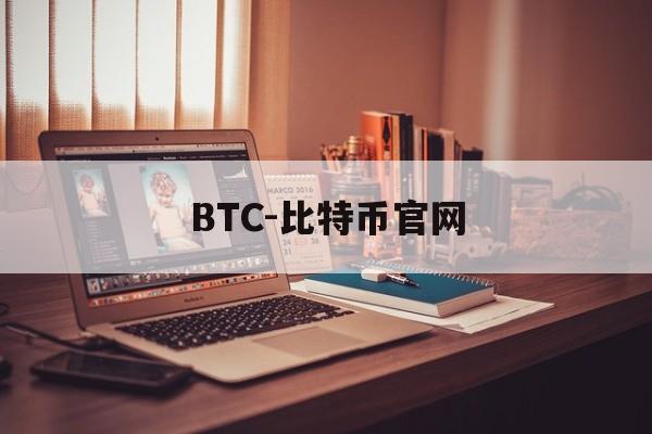 包含BTC-比特币官网的词条