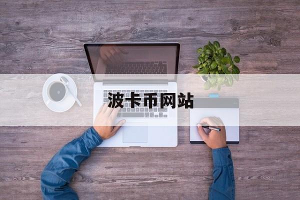 波卡币网站(波卡币主网上线)
