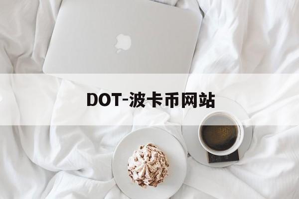 DOT-波卡币网站(dot波卡币未来价值)